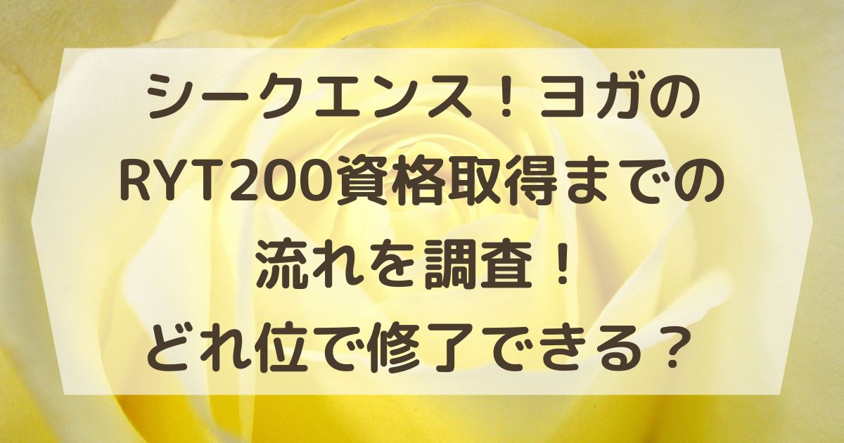 シークエンス！ヨガのRYT200資格取得までの流れを調査！どれ位で修了できる？