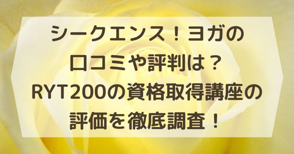 シークエンス！ヨガの口コミや評判は？RYT200の資格取得講座の評価を徹底調査！