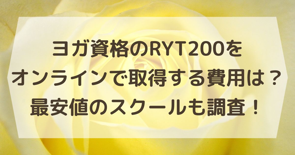 ヨガ資格のRYT200をオンラインで取得する費用は？最安値のスクールも調査！